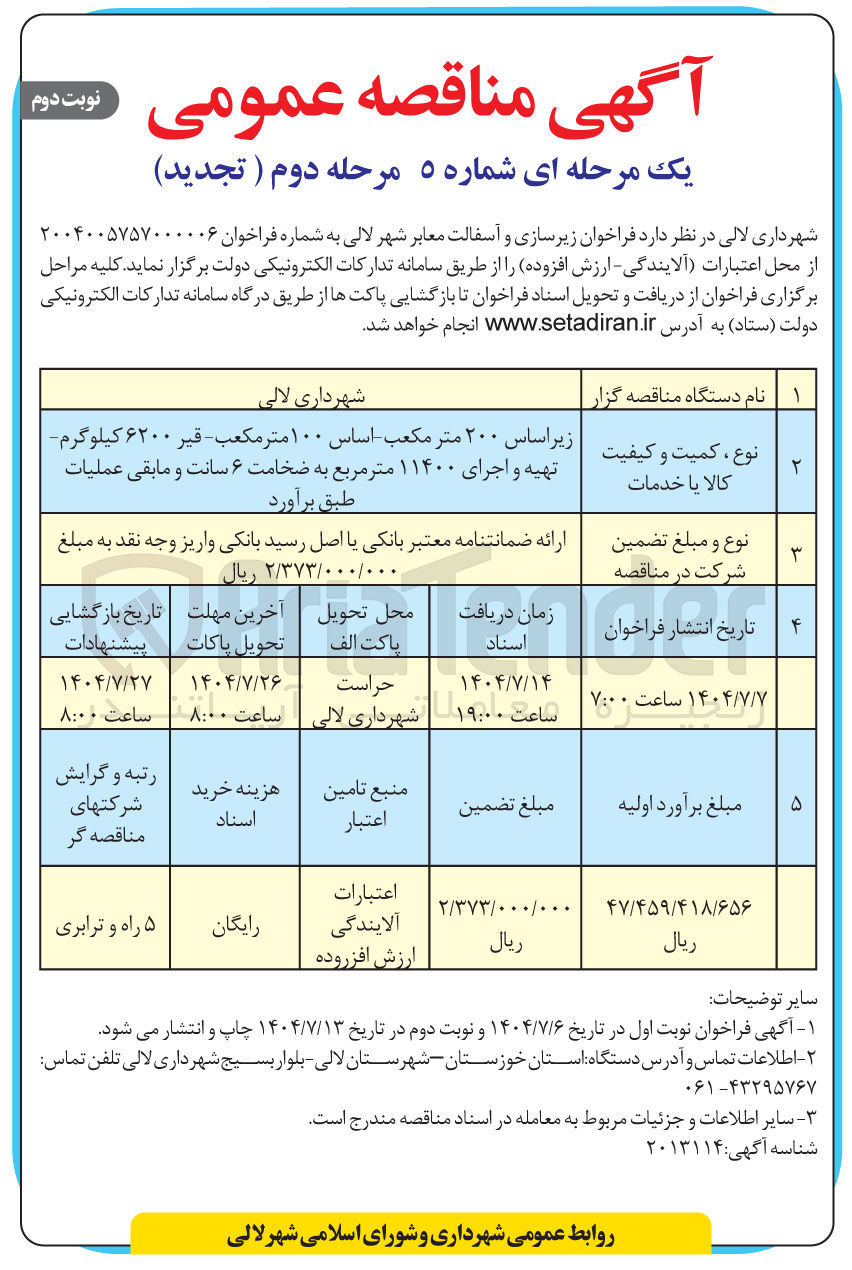 تصویر کوچک آگهی زیر اساس ۲۰۰ متر مکعب - اساس ۱۰۰ متر مکعب - قیر ۶۲۰۰ کیلوگرم تهیه و اجرای ۱۱۴۰۰ متر مربع به ضخامت ۶ سانت و مابقی عملیات