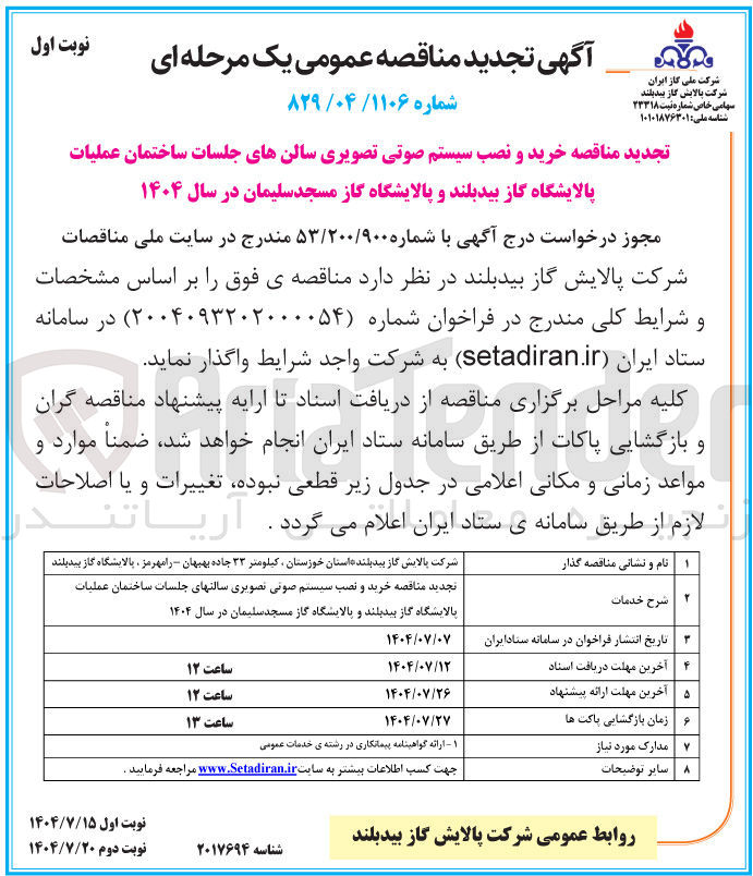 تصویر کوچک آگهی خرید و نصب سیستم صوتی تصویری سالن های جلسات ساختمان عملیات