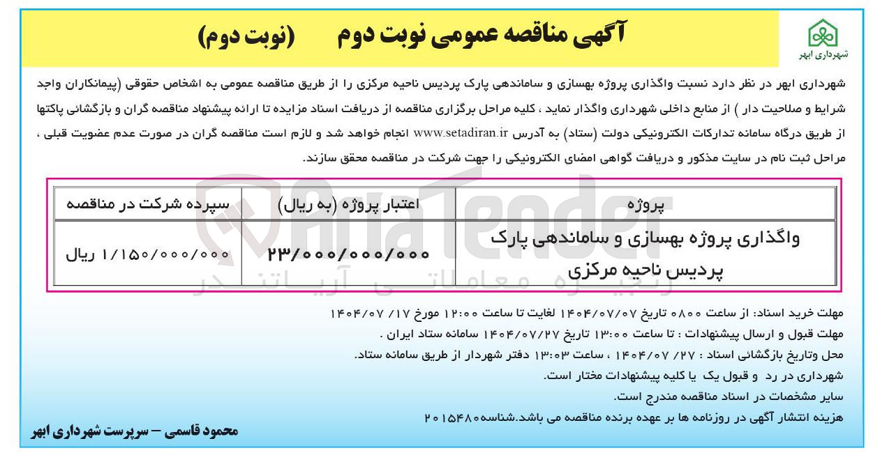 تصویر کوچک آگهی واگذاری پروژه بهسازی و ساماندهی پارک 
