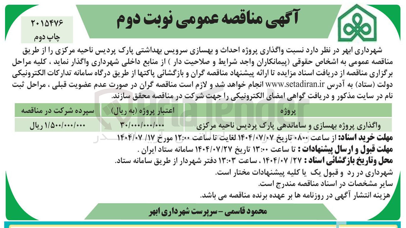 تصویر کوچک آگهی واگذاری پروژه بهسازی و ساماندهی پارک پردیس ناحیه مرکزی 
