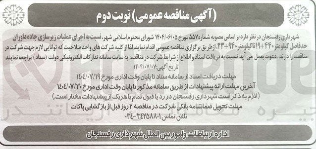 تصویر کوچک آگهی  اجرای عملیات زیرسازی جاده