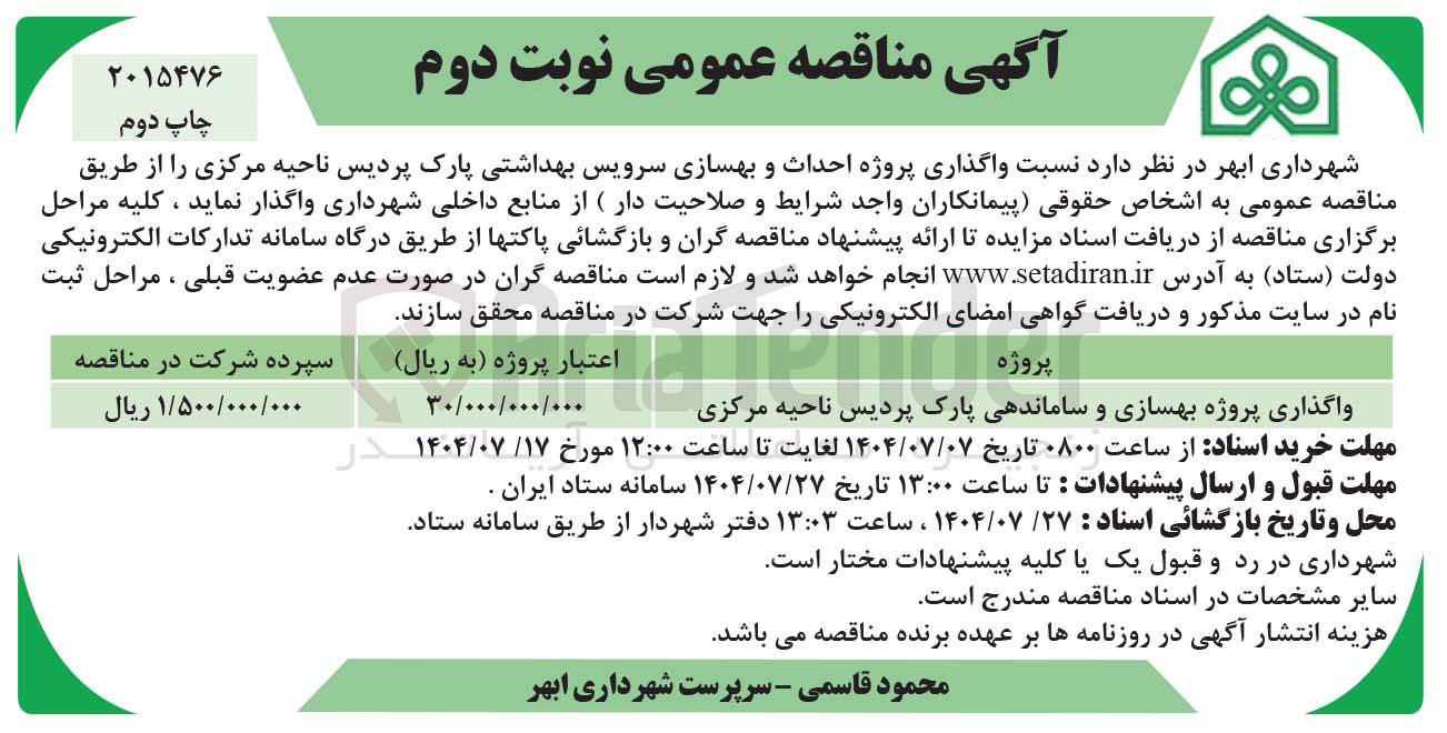 تصویر کوچک آگهی واگذاری پروژه بهسازی و ساماندهی پارک پردیس ناحیه مرکزی 
