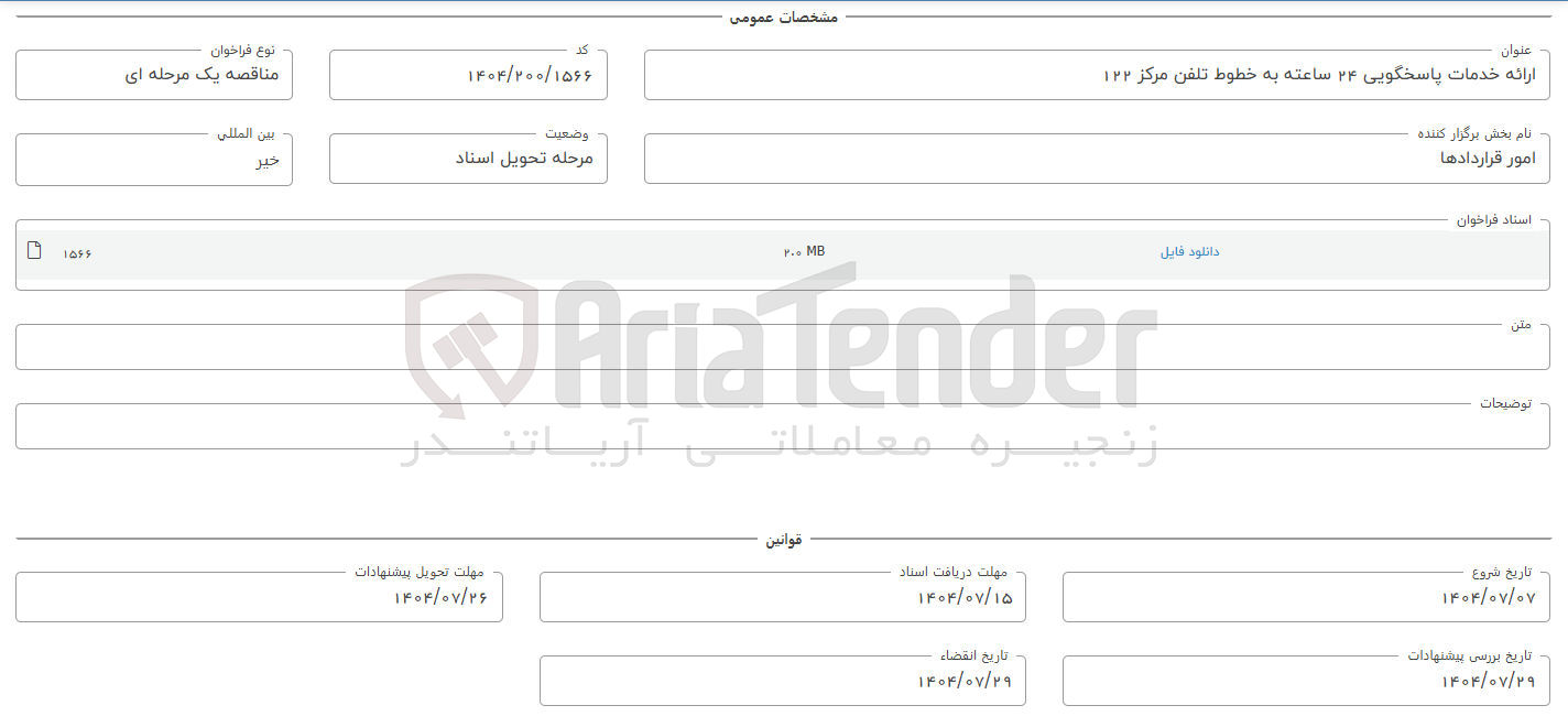 تصویر کوچک آگهی ارائه خدمات پاسخگویی ۲۴ ساعته به خطوط تلفن مرکز ۱۲۲ 
