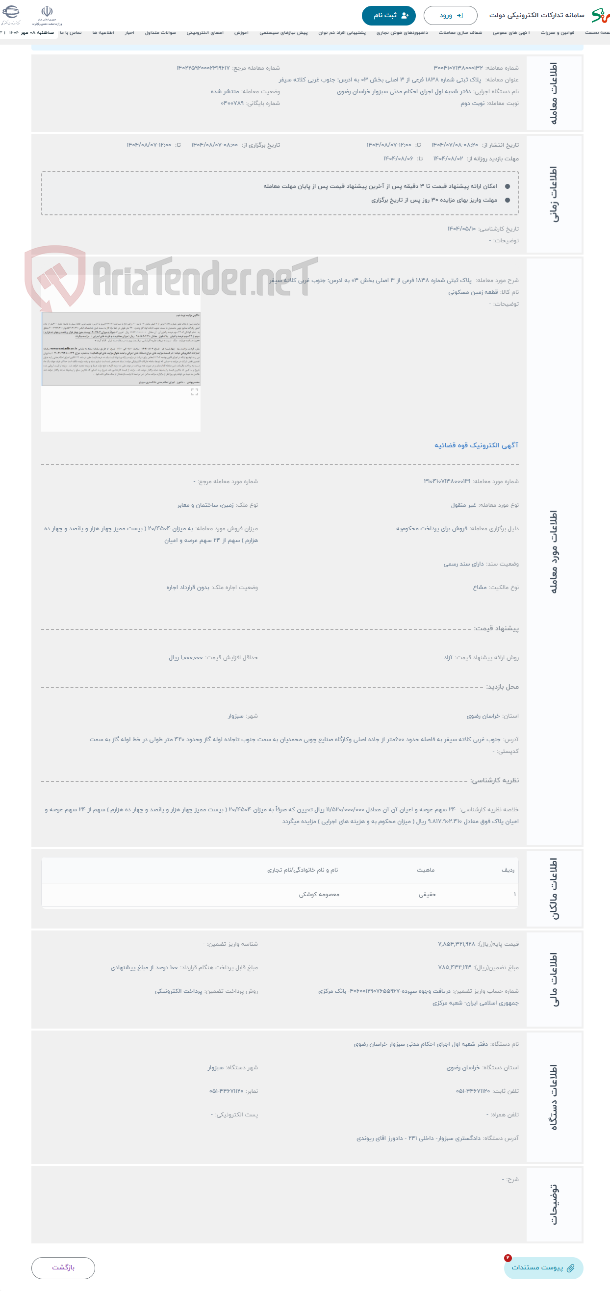 تصویر کوچک آگهی حراج پلاک ثبتی شماره 1838 فرعی از 3 اصلی بخش 03 به ادرس: جنوب غربی کلاته سیفر