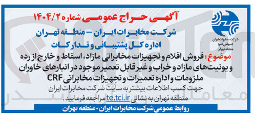 تصویر کوچک آگهی فروش اقلام و تجهیزات مخابراتی مازاد اسقاط و خارج از رده و یونیتهای مازاد و خراب و غیر قابل تعمیر