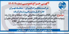 تصویر کوچک آگهی  فروش اقلام و تجهیزات مخابراتی مازاد اسقاط و خارج از رده و یونیت های مازاد و خراب و غیر قابل تعمیر موجود در انبارهای خاوران ملزومات و اداره تعمیرات و تجهیزات مخابراتی CRF 