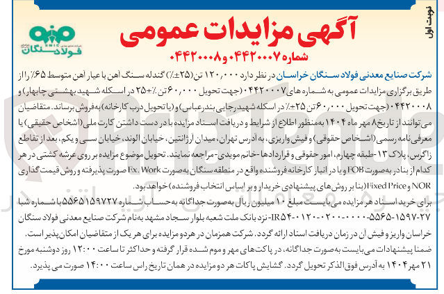 تصویر کوچک آگهی فروش 60.000 تن گندله سنگ آهن با عیار آهن متوسط ۶۵% 