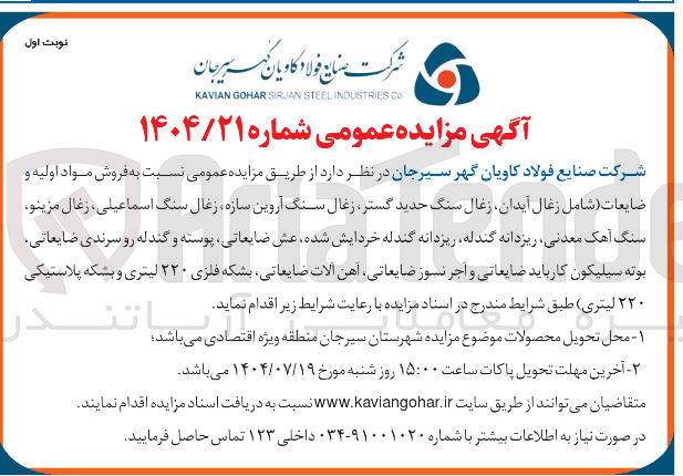 تصویر کوچک آگهی فروش مواد اولیه و ضایعات ( شامل زغال آیدان زغال سنگ حدید گستر زغال سنگ آروین سازه زغال سنگ اسماعیلی ، زغال مزینو سنگ آهک معدنی ریزدانه ، گندله ریزدانه گندله خردایش شده عش ضایعاتی پوسته و گندله رو سرندی ضایعاتی بوته سیلیکون کارباید ضایعاتی و آجر نسوز ضایعاتی آهن آلات ضایعاتی بشکه فلزی ۲۲۰ لیتری و بشکه پلاستیکی ۲۲۰ لیتری