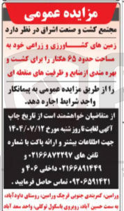 تصویر کوچک آگهی اجاره زمین های کشاورزی و زراعی خود به مساحت حدود ۶۵ هکتار