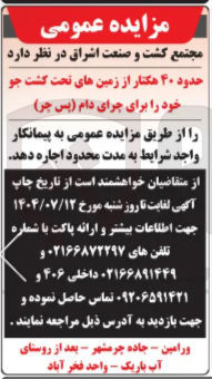 تصویر کوچک آگهی ۴۰ هکتار زمین تحت کشت