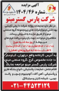 تصویر کوچک آگهی فروش ضایعات روزانه شامل : ضایعات پلاستیکی ، انواع بشکه فلزی و پلاستیکی ، آهن آلات ، آلومینیوم چوب و پالت چوبی شیشه کارتن و سیلیکاژل 
