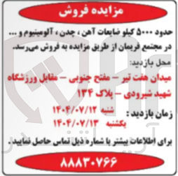 تصویر کوچک آگهی فروش حدود ۵۰۰۰ کیلو ضایعات آهن ، چدن آلومینیوم