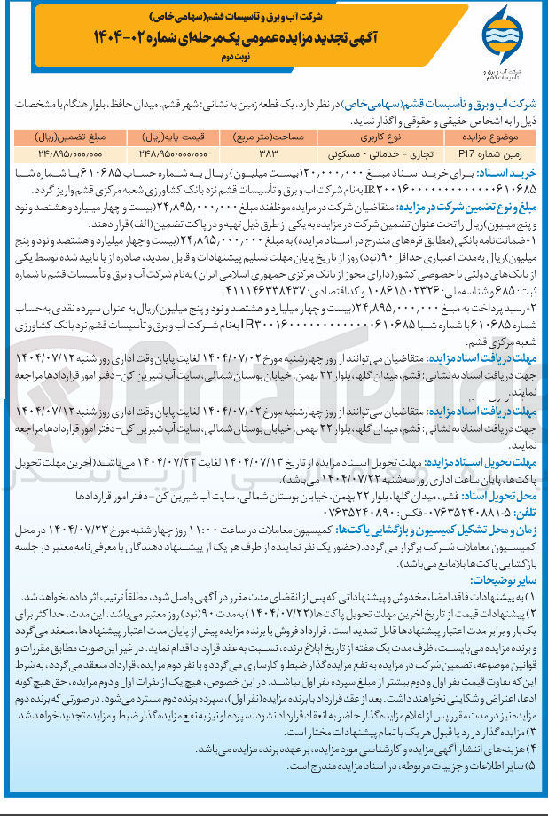 تصویر کوچک آگهی فروش یک قطعه زمین شماره P17 تجاری - خدماتی - مسکونی