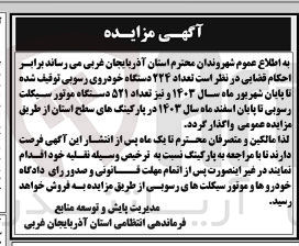 تصویر کوچک آگهی فروش تعداد ۲۲۴ دستگاه خودروی رسوبی توقیف شده تا پایان شهریور ماه سال ۱۴۰۳ و نیز تعداد ۵۲۱ دستگاه موتور سیکلت رسوبی تا پایان اسفند ماه سال ۱۴۰۳
