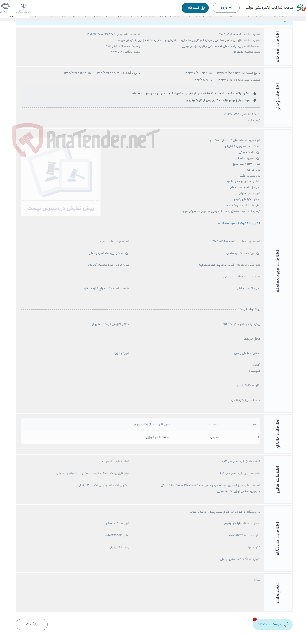 تصویر کوچک آگهی حراج مال غیر منقول مشاعی