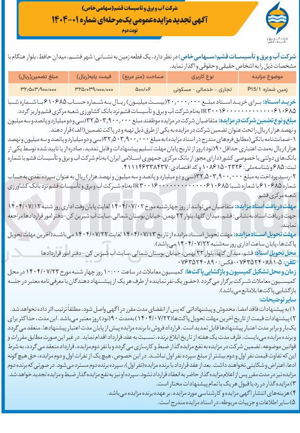 تصویر کوچک آگهی فروش یک قطعه زمین زمین شماره 1 / P15 تجاری - خدماتی - مسکونی