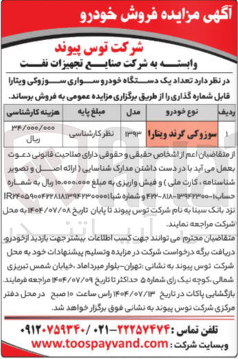 تصویر کوچک آگهی فروش تعداد یک دستگاه خودرو سواری سوزوکی ویتارا قابل شماره گذاری 
