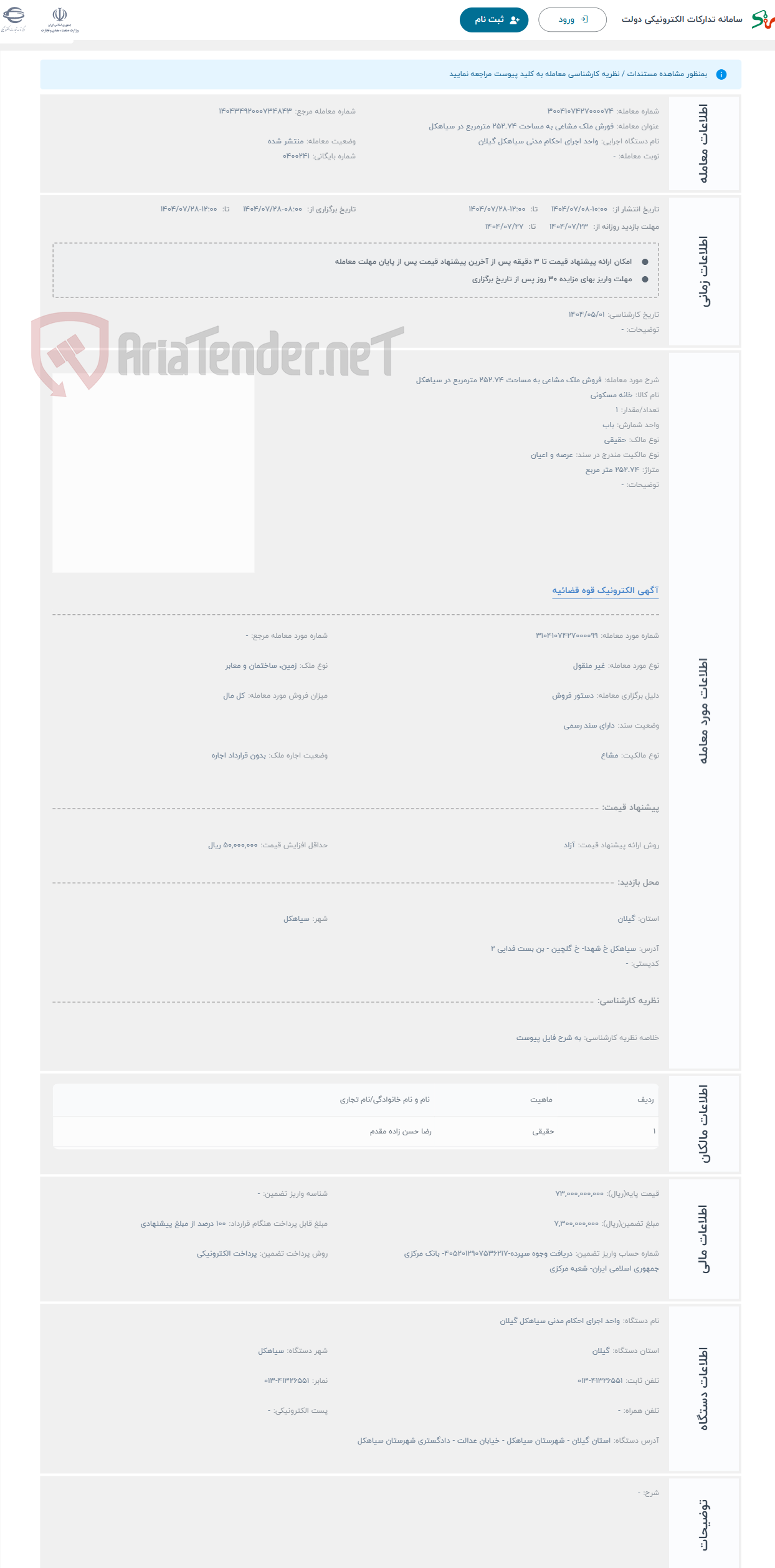 تصویر کوچک آگهی حراج فروش ملک مشاعی به مساحت 252.74 مترمربع در سیاهکل