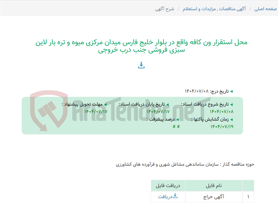 تصویر کوچک آگهی محل استقرار ون کافه واقع در بلوار خلیج فارس میدان مرکزی میوه و تره بار لاین سبزی فروشی جنب درب خروجی