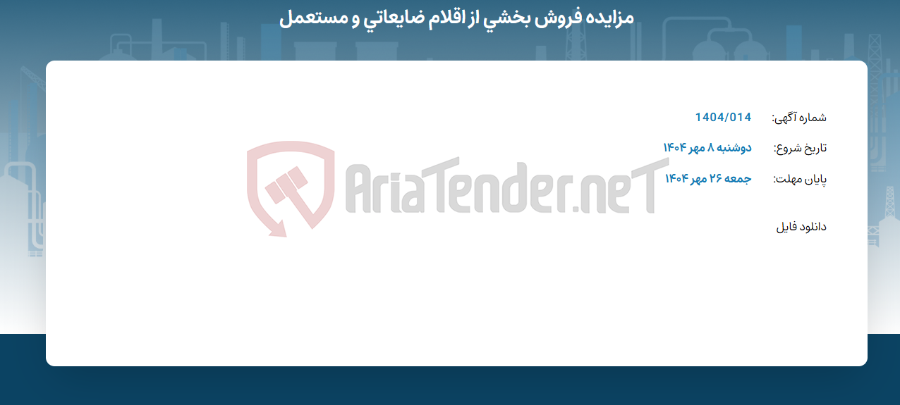 تصویر کوچک آگهی مزایده فروش بخشی از اقلام ضایعاتی و مستعمل