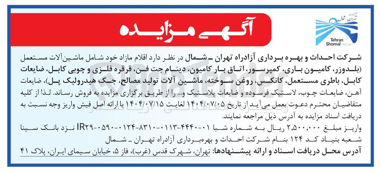 تصویر کوچک آگهی فروش اقلام مازاد خود شامل ماشین آلات مستعمل بلدوزر ، کامیون باری ، کمپرسور اتاق بار ، کامیون دینام جت فن قرقره فلزی و چوبی کابل ضایعات کابل باطری مستعمل کانکس روغن سوخته ماشین آلات تولید مصالح جک هیدرولیک پل ، ضایعات آهن ضایعات چوب لاستیک فرسوده و ضایعات پلاستیک و ...