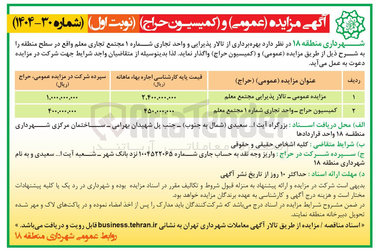 تصویر کوچک آگهی بهره برداری از تالار پذیرایی و واحد تجاری شماره ۱ مجتمع تجاری معلم