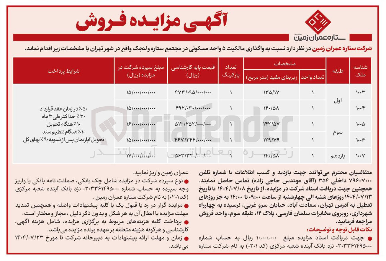 تصویر کوچک آگهی فروش املاک در 5 ردیف با کاربری مسکونی