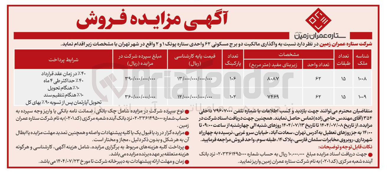 تصویر کوچک آگهی واگذاری مالکیت دو برج مسکونی ۶۲ واحدی ستاره پونک ۱ و ۲