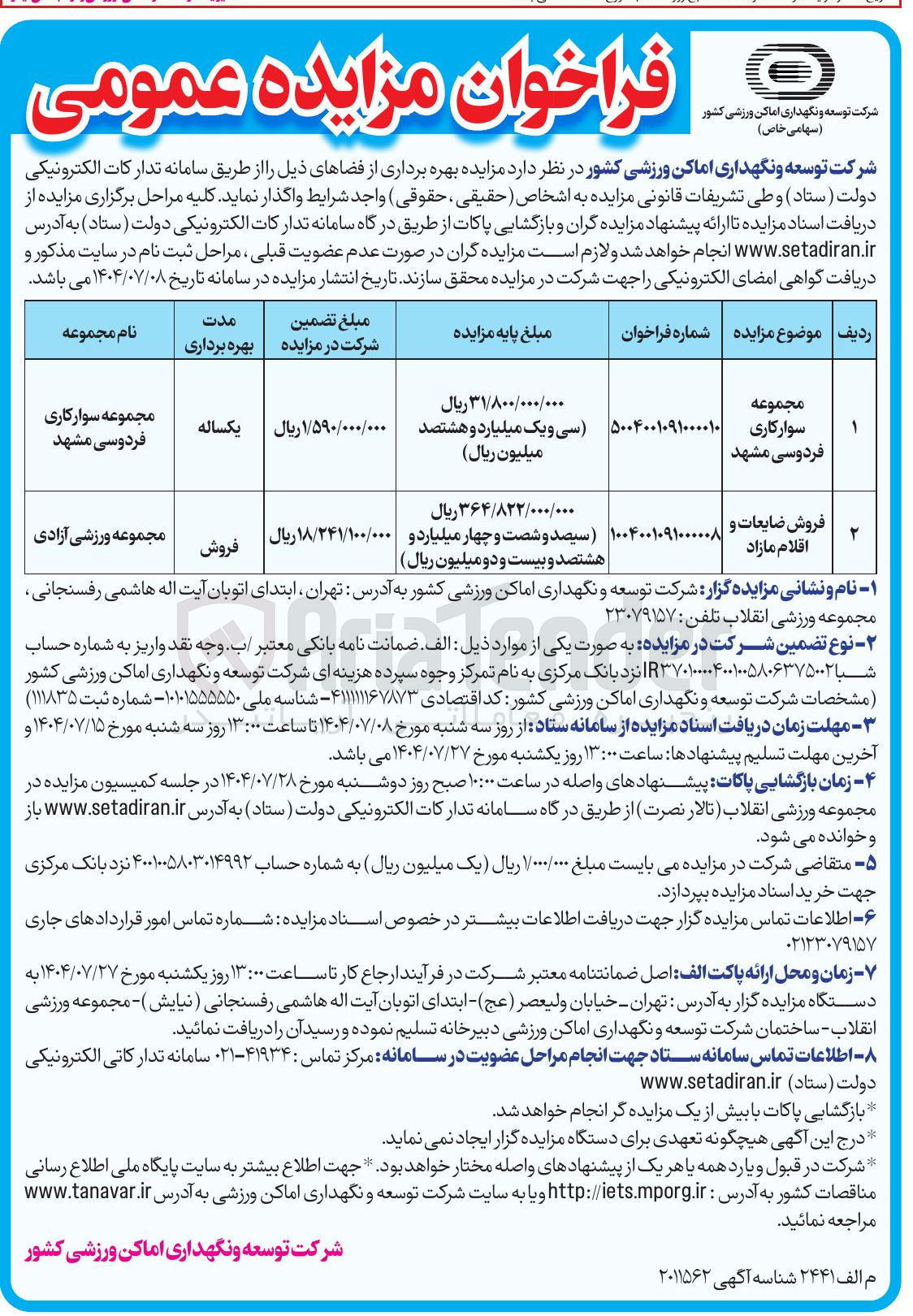 تصویر کوچک آگهی بهره برداری از مجموعه سوارکاری فردوسی