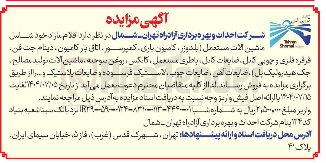 تصویر کوچک آگهی فروش اقلام مازاد خود شامل ماشین آلات مستعمل بلدوزر ، کامیون باری کمپرسور و....