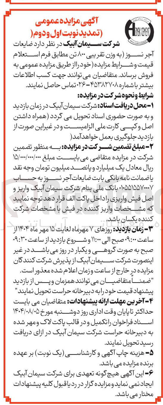 تصویر کوچک آگهی فروش ضایعات آجر نسوز به وزن تقریبی ۸۰۰ تن