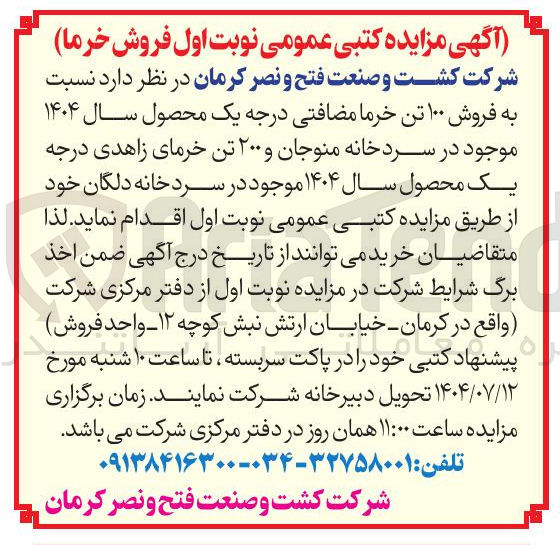 تصویر کوچک آگهی  فروش ۱۰۰ تن خرما مضافتی درجه یک محصول سال ۱۴۰۴ موجود در سردخانه منوجان و ۲۰۰ تن خرمای زاهدی درجه یک محصول سال ۱۴۰۴ 