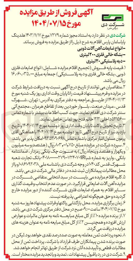 تصویر کوچک آگهی انواع ضایعات آهن آلات ذوبی 
بشکه خالی فلزی ۲۰۰ لیتری 
 دبه پلاستیکی ۲۰ لیتر