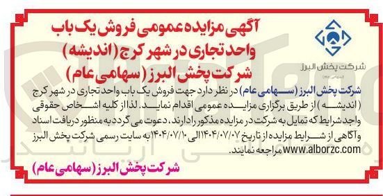تصویر کوچک آگهی فروش یک باب واحد تجاری در شهر کرج 