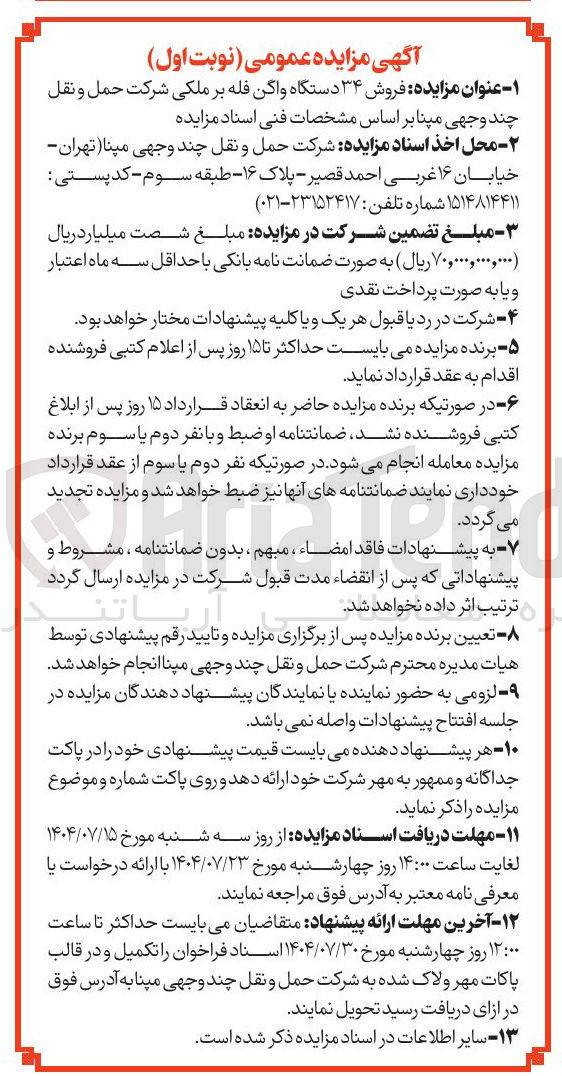 تصویر کوچک آگهی فروش ۳۴ دستگاه واگن فله بر ملکی شرکت حمل و نقل چند وجهی مینا 