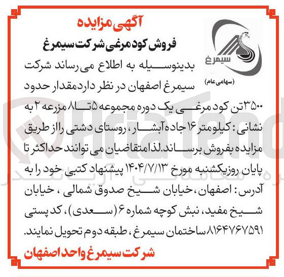 تصویر کوچک آگهی فروش قدار حدود ۳۵۰۰ تن کود مرغی یک دوره مجموعه ۵ تا ۸ مزرع