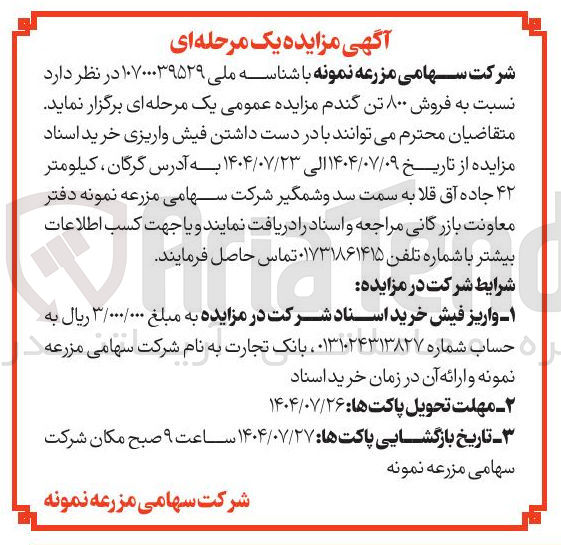 تصویر کوچک آگهی فروش ۸۰۰ تن گندم