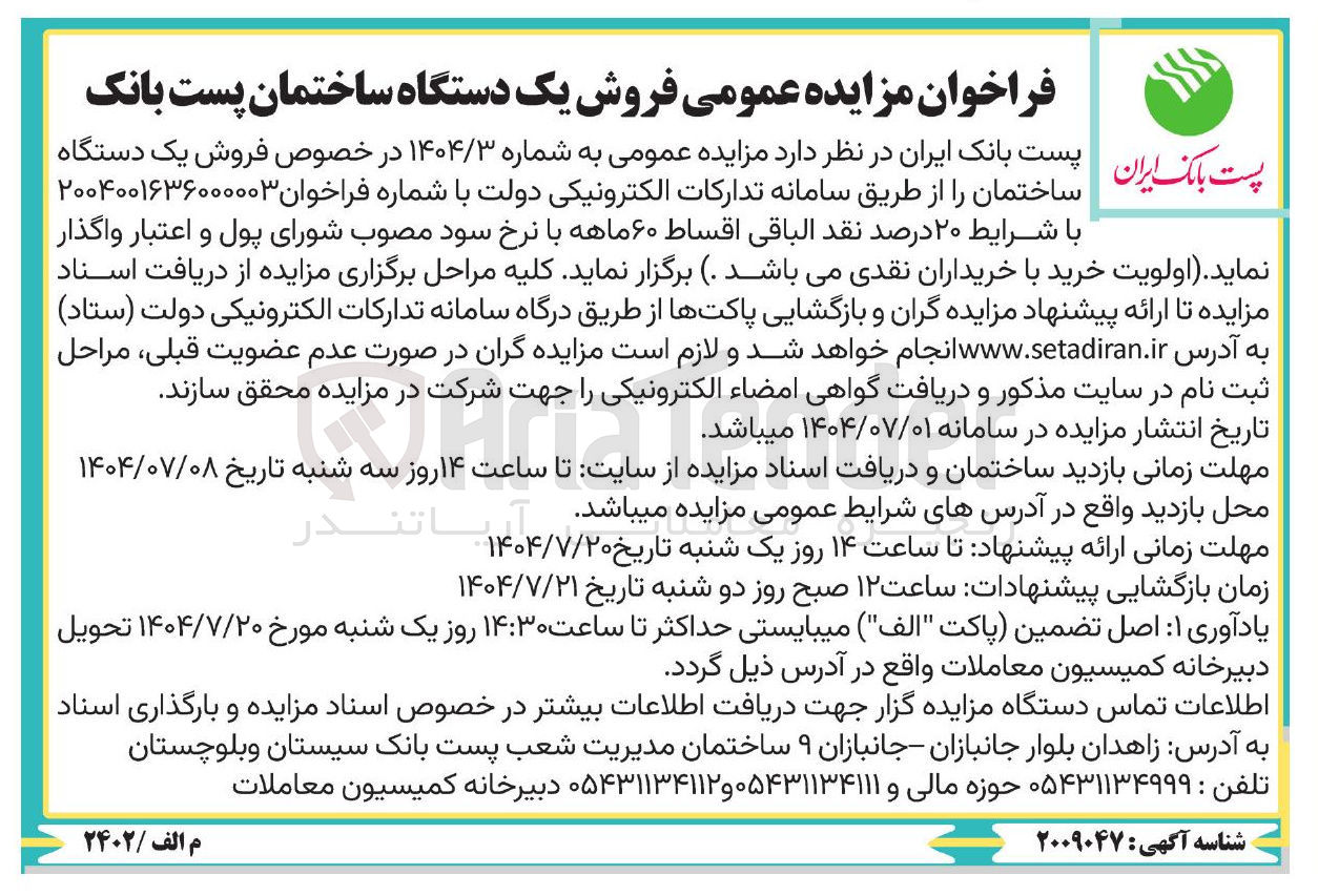 تصویر کوچک آگهی فروش یک دستگاه ساختمان