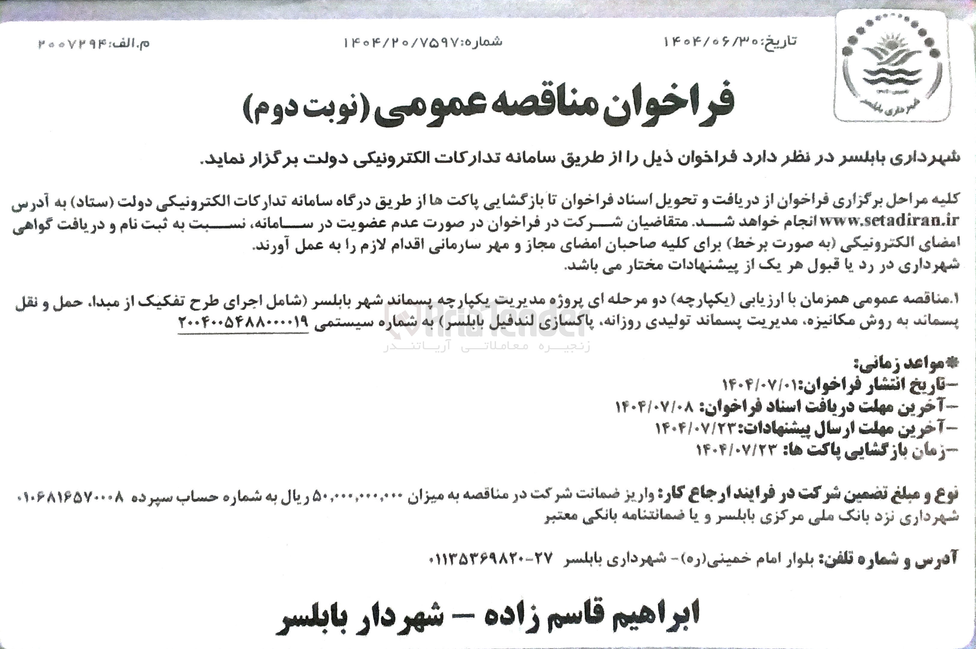 تصویر کوچک آگهی مدیریت یکپارچه پسماند شهر بابلسر شامل اجرای طرح تفکیک از مبدا حمل و نقل پسماند به روش مکانیزه مدیریت پسماند تولیدی روزانه پاکسازی لندفیل 