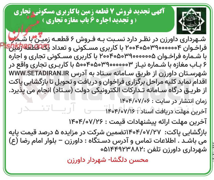 تصویر کوچک آگهی  فروش ۷ قطعه زمین با کاربری مسکونی تجاری ) و تجدید اجاره ۶ باب مغازه تجاری )