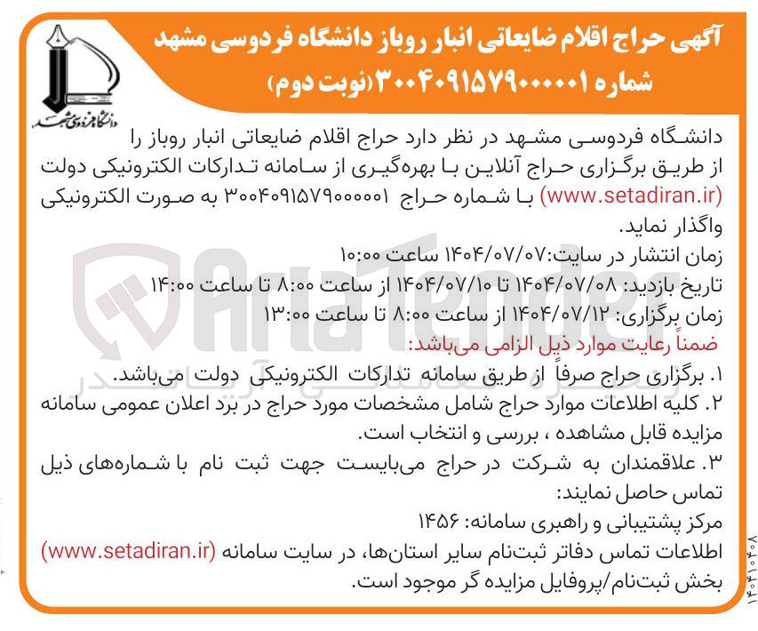 تصویر کوچک آگهی فروش اقلام ضایعاتی انبار روباز 