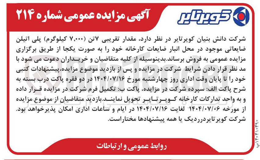 تصویر کوچک آگهی فروش مقدار تقریبی ۷ تن ) ۷,۰۰۰ کیلوگرم پلی اتیلن ضایعاتی