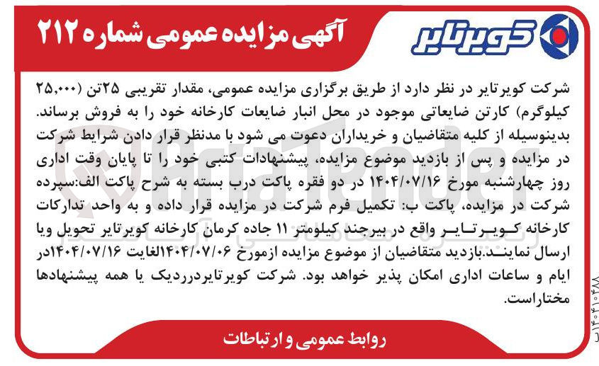 تصویر کوچک آگهی فروش مقدار تقریبی ۲۵ تن ( ۲۵,۰۰۰ کیلوگرم) کارتن ضایعاتی