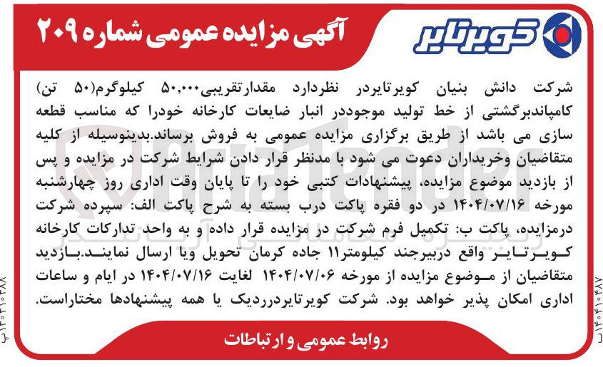 تصویر کوچک آگهی فروش مقدار تقریبی ۵۰,۰۰۰ کیلوگرم ( ۵۰ تن ) کامپاند برگشتی از خط تولید