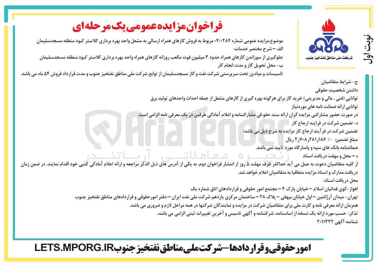 تصویر کوچک آگهی فروش گازهای همراه ارسالی به مشعل واحد بهره برداری کلاستر کبود