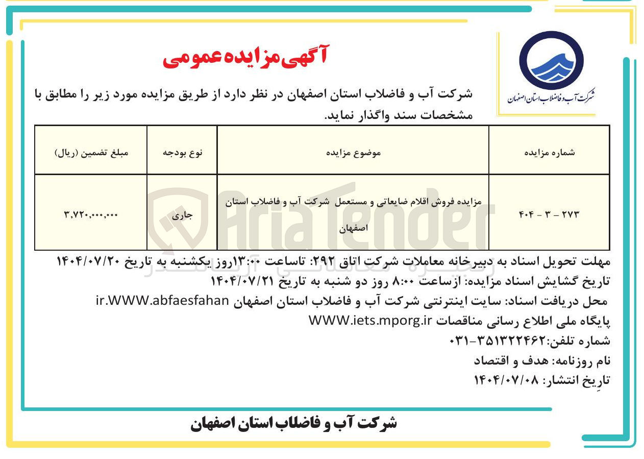 تصویر کوچک آگهی  فروش اقلام ضایعاتی و مستعمل شرکت آب و فاضلاب استان 
