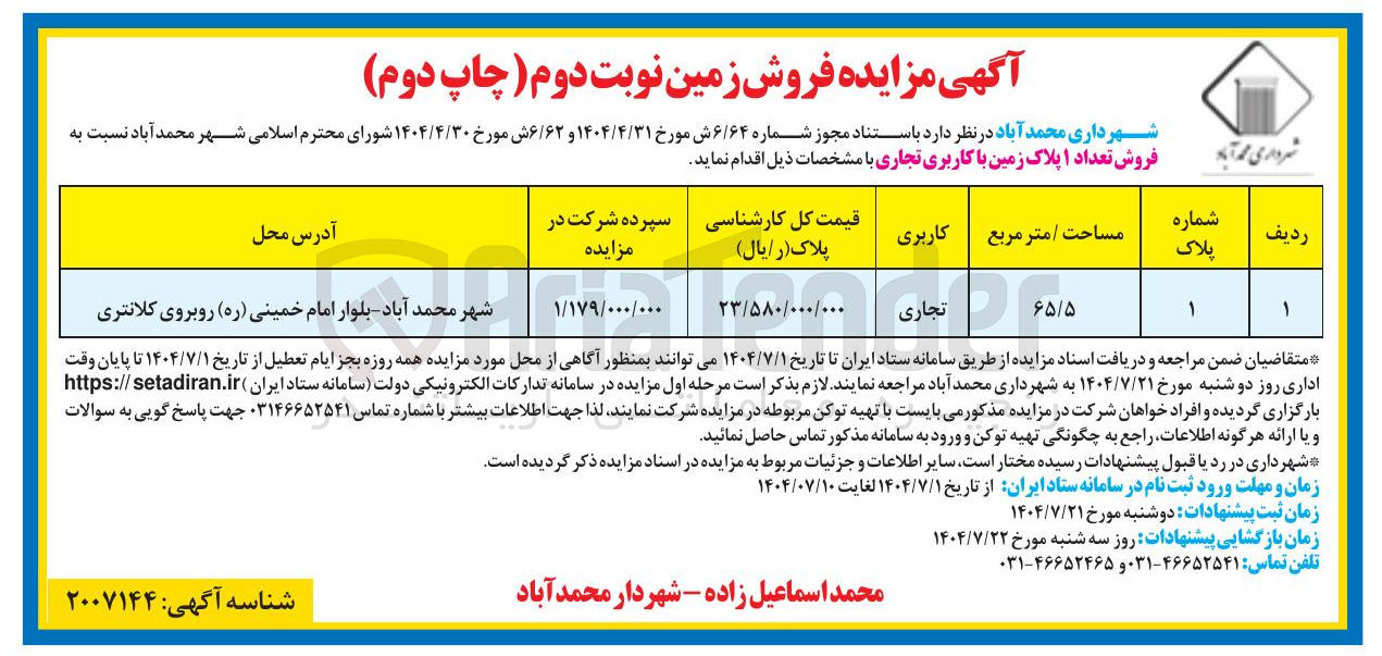 تصویر کوچک آگهی فروش تعداد ۱ پلاک زمین با کاربری تجاری