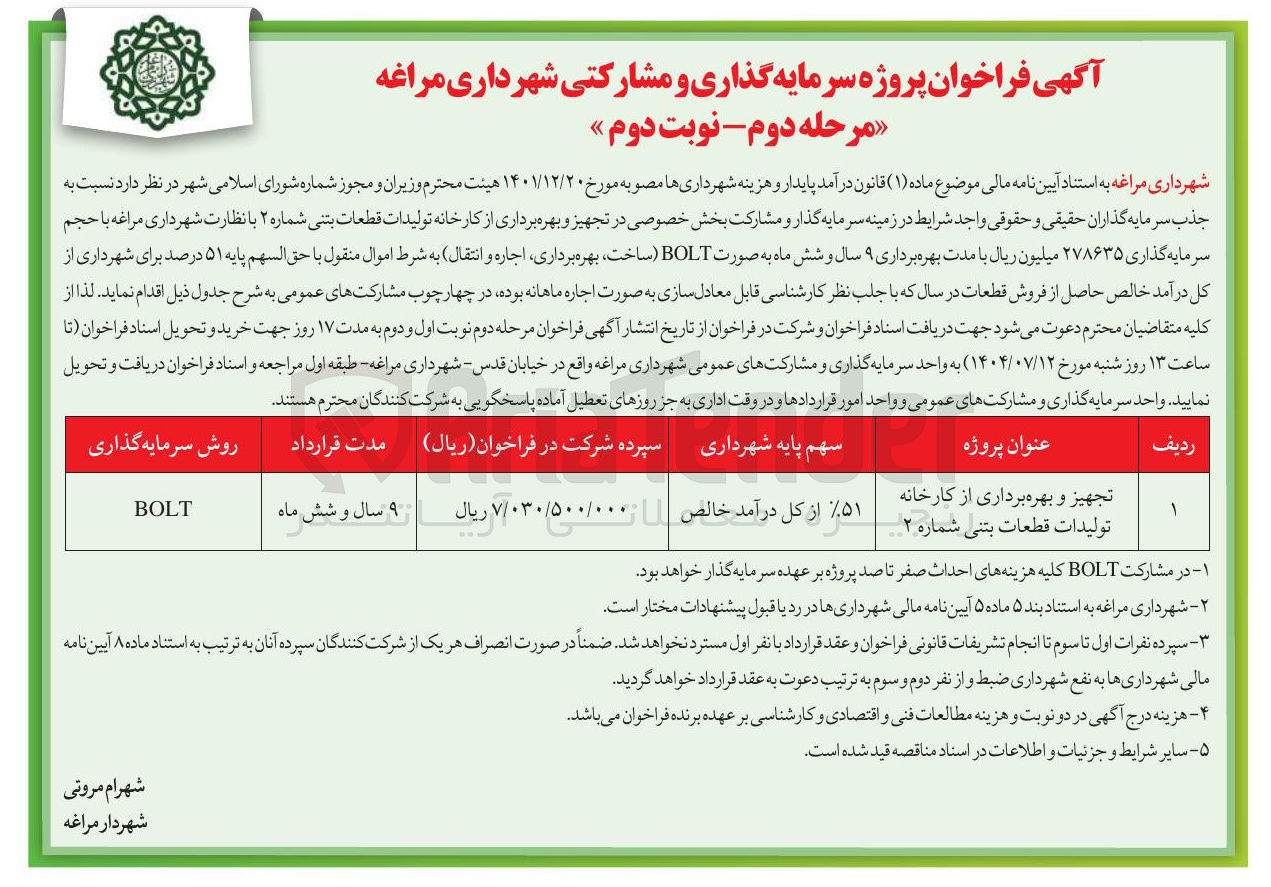 تصویر کوچک آگهی تجهیز و بهره برداری از کارخانه تولیدات قطعات