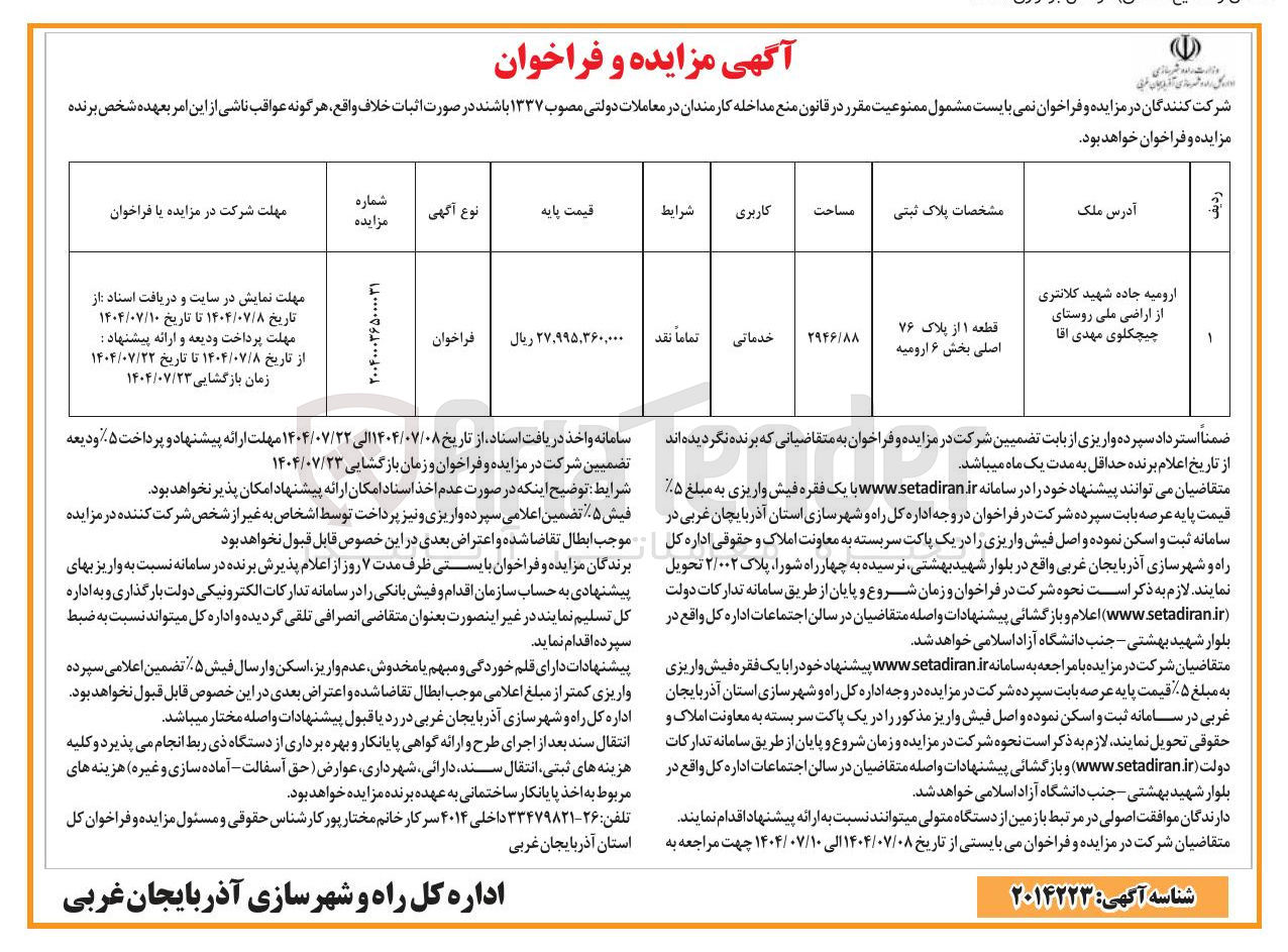 تصویر کوچک آگهی فروش ملک به مساحت 2946/88 مترمربع با کاربقری خدماتی 