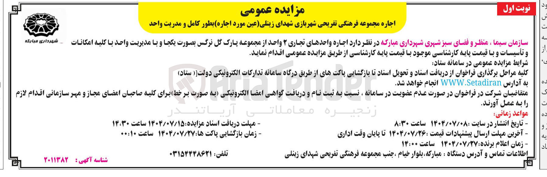 تصویر کوچک آگهی  اجاره واحدهای تجاری ۲ واحد از مجموعه پارک گل نرگس